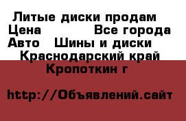 Литые диски продам › Цена ­ 6 600 - Все города Авто » Шины и диски   . Краснодарский край,Кропоткин г.